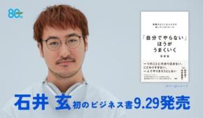 ヒット連発の石井玄氏、初のビジネス書『「自分でやらない」ほうがうまくいく』発売へ