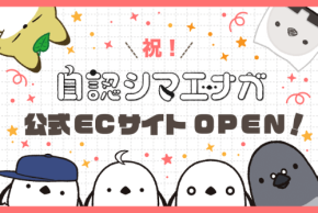 「自認シマエナガ」公式ECサイトがBOOTHにオープン、グッズ販売開始