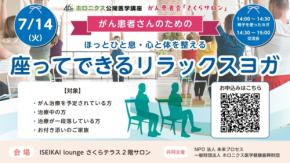 がん患者支援イベント「さくらサロン」開催：座ってできるリラックスヨガと交流会