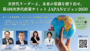 『第4回 次世代政策サミット JAPANビジョン2050』開催：35歳以下対象、未来の日本をデザインする政策コンテスト