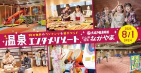 「大江戸温泉物語 ながやま」、世代を超えて楽しめる温泉エンタメリゾートとして2026年8月1日にリニューアルオープン