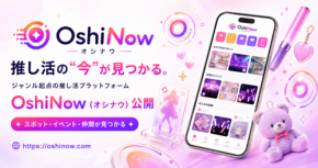 推し活ユーザー向けコミュニティプラットフォーム『OshiNow』誕生