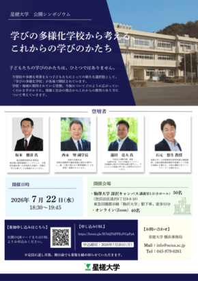 星槎大学、学びの多様化学校に関する公開シンポジウムを7月22日に開催