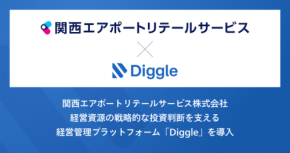 関西エアポートリテールサービス、経営管理プラットフォーム「Diggle」を導入し、収支管理の精度向上へ