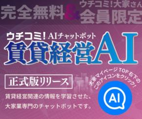 大家さんの疑問解決をAIがサポート!「賃貸経営AI」提供開始