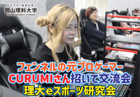 元プロゲーマーCURUMIさん、岡山理科大学でeスポーツ交流会開催