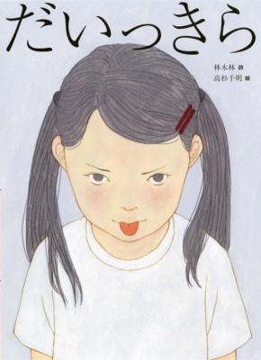 林木林・高杉千明による新しい詩の絵本『だいっきら/すきっぷ』発刊