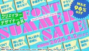 【最大96%OFF】デザインポケットで「フォント サマーSALE 2026」開催!夏の制作物を彩る厳選フォントがお得に
