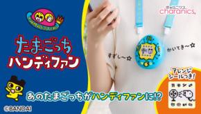 初代『たまごっち』デザインのハンディファンが登場!「きゃらニクス」から予約開始