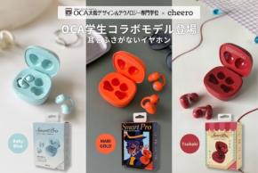OCA大阪デザイン＆テクノロジー専門学校とのコラボ！耳を塞がないイヤーカフ型イヤホン「Smart Pro OCA Edition」発売