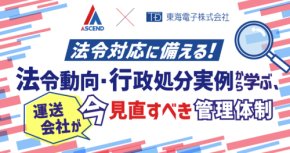 運送会社向け無料ウェビナー開催：法令対応と管理体制強化をテーマに