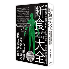 鶴見隆史医師監修、断食の総合研究書『断食大全』発売