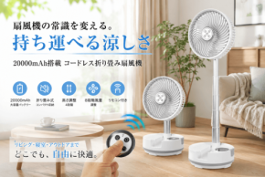SOPPY、20000mAhバッテリー搭載のコードレス折り畳み扇風機を発売 - 設置場所を選ばない自由な使い心地を実現