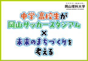 岡山理科大学、高校生向け「アントレプレナーシップカレッジ2026」開催 - 生成AI活用で地域価値創造を学ぶ