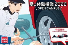 ホンダ テクニカル カレッジ 関西、夏の体験授業 2026を開催:F1マシンや特別デザインバイクも展示
