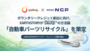 NGPとLinkhola、自動車部品リユースによるCO2削減効果を世界初クレジット化