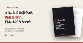 AIによる需要消失の罠「AI Layoff Trap」と日本特有のリスクを解説した無料レポート公開