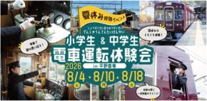 小学生・中学生限定！能勢電鉄で夏休み電車運転体験会開催