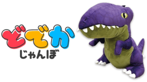 「どでかじゃんぼ」ぬいぐるみブランドが誕生！第一弾は恐竜、第二弾は危険生物が登場