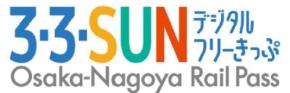近鉄・南海・名鉄が連続2日間・3日間乗り放題!「3・3・SUN デジタルフリーきっぷ」発売記念スタンプラリーも実施