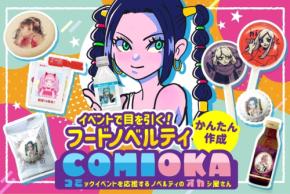 同人イベント向け食品ノベルティ特集ページ「コミオカ」が公開
