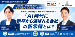 採用と定着を見据えた組織づくりとは？ DEiBA Companyと給与アップ研究所が無料オンラインセミナー開催