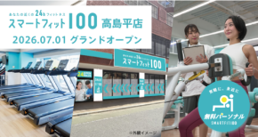 スマートフィット100高島平店、7月1日オープン!月会費内で最大12回のパーソナルトレーニングを提供