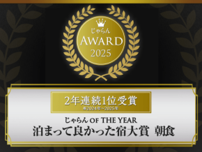 ゆと森倶楽部、「じゃらんアワード2025」で朝食・夕食部門東北エリア1位を受賞