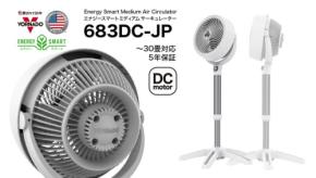 高さ調節可能なスタンド型サーキュレーター『683DC-JP』、ボルネード・エアーが販売開始