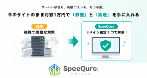 中小企業向け「SpeeQure」提供開始、月額1万円~でWEBセキュリティと高速化を実現