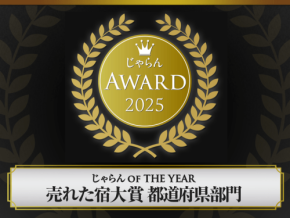 松島一の坊、「じゃらんアワード2025」で2部門3位を受賞