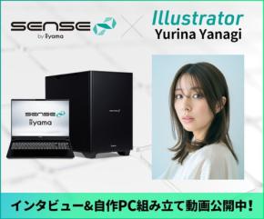 イラストレーター柳 ゆり菜コラボのiiyama PCクリエイターパソコン登場