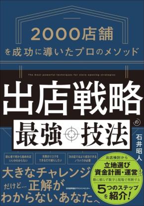 石井昭人氏、初の著書『出店戦略の最強技法』刊行 - 店舗開発のプロがメソッドを初公開