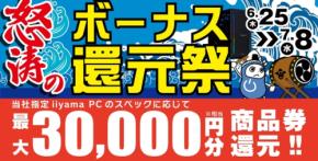 パソコン工房、「怒涛のボーナス還元祭」を6月25日より開催 - 最大3万円分相当を還元