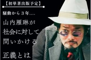 哲学者・山内雁琳の初著作刊行へ、クラウドファンディングとトークライブを実施