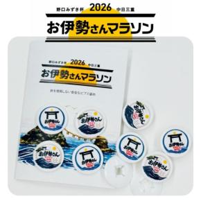 「BIB-IT.」が「野口みずき杯2026中日三重お伊勢さんマラソン」限定オリジナルデザインで登場