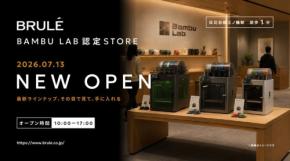 Bambu Lab認定ストア、東京・三ノ輪に7月13日オープン!実機体験と即売が可能に