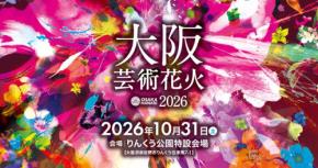 大阪芸術花火2026、りんくう公園マーブルビーチで10月31日開催