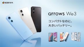 ラスタバナナ、「arrows We3」対応のスマートフォンアクセサリーを発売