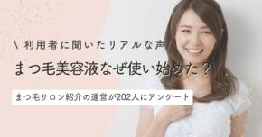 まつ毛美容液の使用経験者のリアルな声！使い始めたきっかけと効果実感までの期間