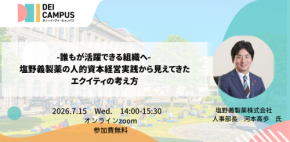 塩野義製薬の人材戦略に学ぶ「エクイティ」とは？DEI Campusセミナー開催
