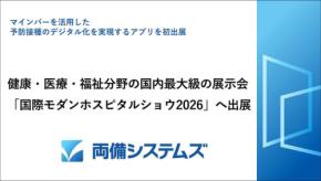 両備システムズ、国際モダンホスピタルショウ2026に出展 AI医療文書作成や予防接種アプリなどを紹介