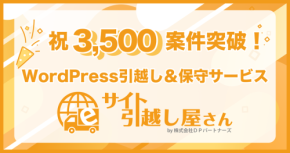 「サイト引越し屋さん」、Webサイト関連のお困りごと解決案件数が累計3,500件を突破