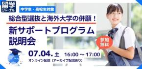 総合型選抜と海外大学進学を両立させる新サポートプログラムが登場