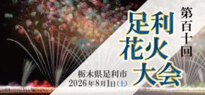 足利花火大会、公式駐車場事前予約受付開始