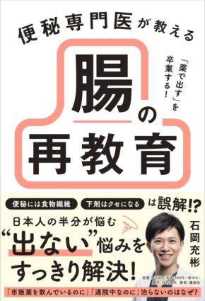 便秘専門医による著書『「薬で出す」を卒業する！ 腸の再教育』が6月25日に発売