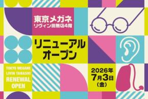 東京メガネ リヴィン田無店、7月3日にリニューアルオープン 「普段使いの上質店」へ進化