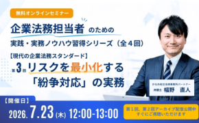新日本法規出版、企業法務担当者向けオンラインセミナー第3回を開催、アーカイブ配信も開始
