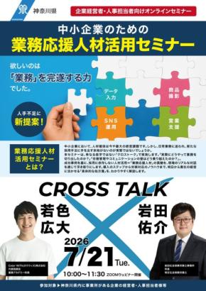 神奈川県、中小企業向け「業務応援人材活用セミナー」を7月21日に開催