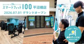 「スマートフィット100」横浜平沼橋店、7月1日にグランドオープン!無料パーソナルで習慣化をサポート